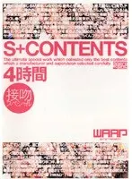 S+CONTENTS 4時間 接吻スペシャル