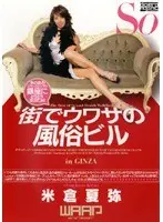 街でウワサの風俗ビル in GINZA 米倉夏弥