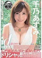 ドリシャッ！！ 千乃あずみ