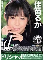 ドリシャッ！！ 佳苗るか