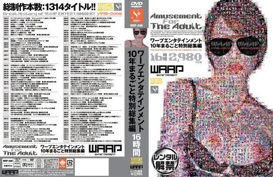 ワープエンタテインメント10年まるごと特別総集編 16時間 【DISC.1】