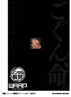 ごっくん、命。 4時間