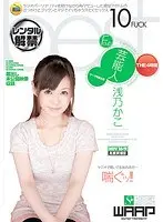 芸能人・浅乃かこベスト 4時間