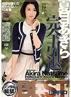 夏目あきら×完全引退BEST