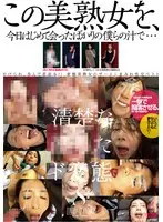 この美熟女を、今日はじめて会ったばかりの僕らの汁で…