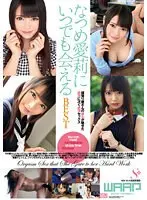 なつめ愛莉にいつでも会える BEST4時間