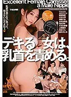 デキる女は、乳首を責める。（WSP-160）