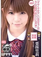 ダサくて女々しいお兄ちゃんが、なんか最近、妙にソソる件 栗林里莉