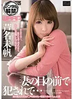 妻の目の前で犯●れて… 芦名未帆