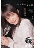 ホロ酔いキス魔 愛花沙也