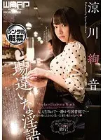 場違いな淫語 涼川絢音