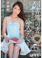 本物！現役！図書館司書3本番＆初体験ごっくんで公式デビュー 戸田エミリ