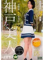 神戸美人、冬限定！ AVデビュー 夏目あきら