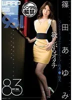 欲しがるオクチ 篠田あゆみ