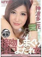 接吻しまくり淫口よだれ女 神波多一花