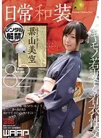 日常和装 葉山美空