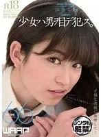 少女ハ男ヲ目デ犯ス。 江奈るり