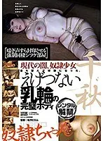 奴●ちゃん 千秋夕