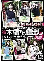 ※本編では顔出ししてしまった女たち。愛蔵版240分