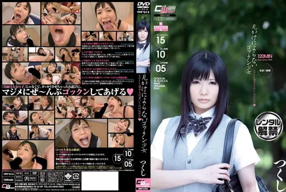 見かけによらないゴックン少女 カマトト優等生は濃い〜のがお好き◆ つくし