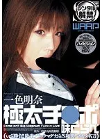 極太チ●ポ味くらべ 一色明奈