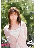 泣いてる君は、美しい 澪