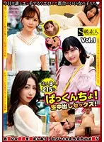 ぱっくんちょ！生中出しセックス！Vol.1