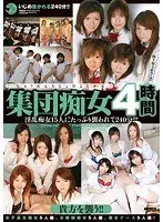 集団痴女4時間