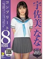 宇佐美ななコンプリート8時間（2枚組）