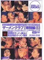ザーメンクラブ[特別編6]妖精的ザーメン美女と吸血鬼的ザーメン痴女