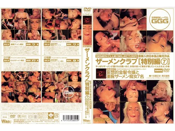 ザーメンクラブ[特別編7]妄想的金髪令嬢と凄腕ザーメン痴女7名