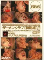 ザーメンクラブ[特別編9]GGG的ザーメン美女軍団11名