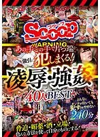 あの手この手で片っ端から強引に犯しまくる！凌●・強●40人BEST