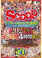 ラッキースケベの大連続！！1年分の激シコSEXをお届けします。2023年イッキ見4時間BEST