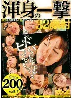 渾身の一撃 32顔射