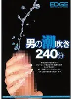 男の潮吹き240分