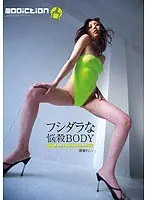 Fushidara bombshell BODY Haruka Rei