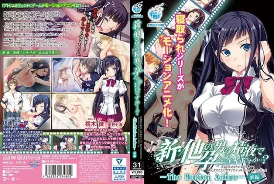 【アニメ】新・他の男の精液で孕んでもいいですか…？〜浮気Hがあまりに気持ちよくて、挿入されただけですぐにイっちゃうカタブツ女子○生〜 The Motion Anime 【前編】