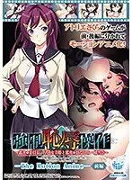 【アニメ】強●恥辱操作〜露出委員長・早乙女美姫と露出幼なじみ・橘雪奈〜 The Motion Anime 【前編】