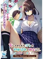 【アニメ】女にさせられたオレが幼馴染みの彼女になるなんて…〜♂×TSは、オレ！？〜 The Motion Anime