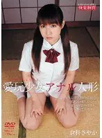 愛玩少女 アナル人形 倉科さやか