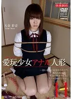 愛玩少女 アナル人形11 大倉彩音