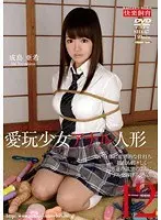 愛玩少女 アナル人形12 成島亜希