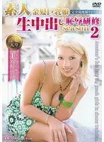 素人金髪巨乳娘 生中出し恥辱研修 season2