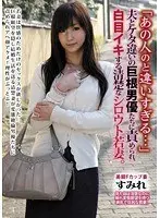 「あの人のと違いすぎる…」夫とケタ違いの巨根男優たちに責められ、白目イキする清楚なシロウト若妻。 すみれ