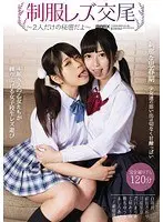 制服レズ交尾 2人だけの秘密だよ