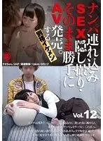 ナンパ連れ込みSEX隠し撮り・そのまま勝手にAV発売。する別格イケメン Vol.12