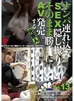ナンパ連れ込みSEX隠し撮り・そのまま勝手にAV発売。する元芸人 Vol.13