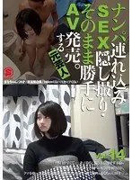 ナンパ連れ込みSEX隠し撮り・そのまま勝手にAV発売。する元芸人 Vol.14