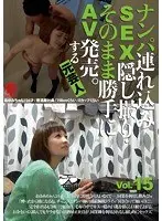 ナンパ連れ込みSEX隠し撮り・そのまま勝手にAV発売。する元芸人 Vol.15